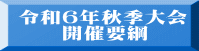 令和６年秋季大会 　　開催要綱