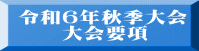 令和６年秋季大会 　　大会要項