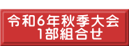  令和６年秋季大会 　　1部組合せ