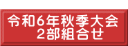  令和６年秋季大会 　　２部組合せ