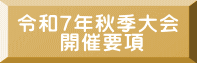 令和7年秋季大会 　　開催要項