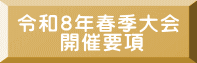 令和８年春季大会 　　開催要項