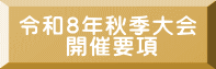令和８年秋季大会 　　開催要項