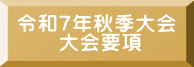令和7年秋季大会 　　大会要項