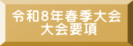 令和８年春季大会 　　大会要項